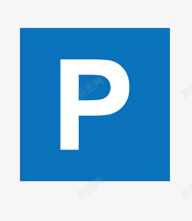 停车场标志png免抠素材_新图网 https://ixintu.com 标志 矢量装饰 蓝色 蓝色标志 装饰