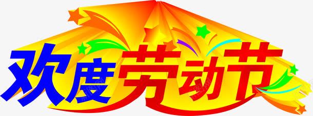 欢度劳动节节日花纹字体png免抠素材_新图网 https://ixintu.com 劳动节 字体 欢度 节日 花纹