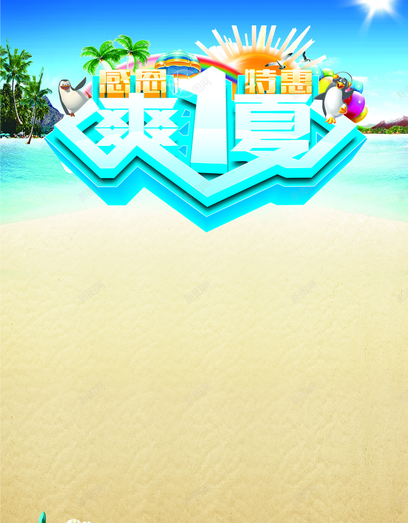 清爽夏日促销广告背景psd设计背景_新图网 https://ixintu.com 促销 回馈 夏日 夏日促销 小清新 文艺 沙滩 海报 海边 清爽 简约 背景
