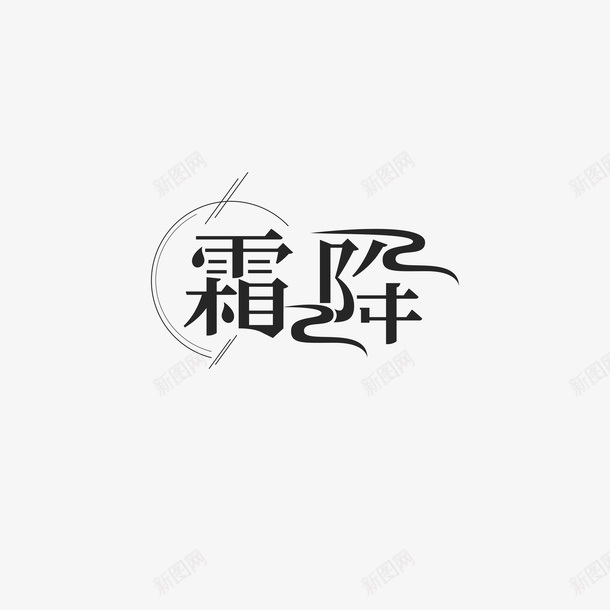 霜降节气艺术字png免抠素材_新图网 https://ixintu.com 霜降 艺术字 元素图 字体元素