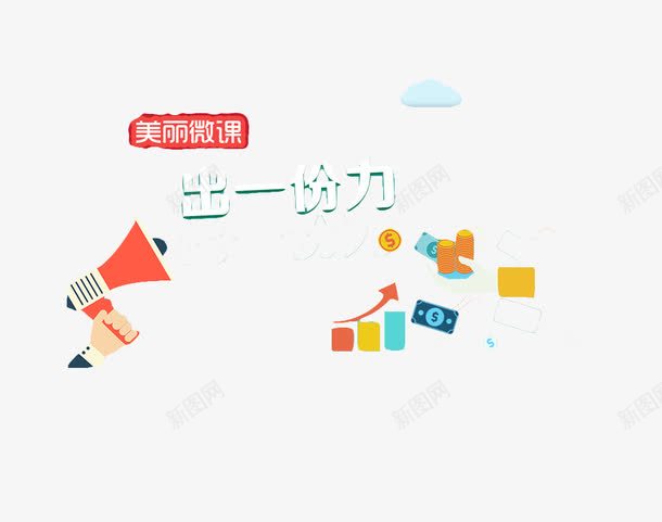 美丽微课png免抠素材_新图网 https://ixintu.com 扁平化 教育微课 艺术字 课程教育