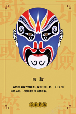 中国传统戏曲蓝脸脸谱学习海报背景