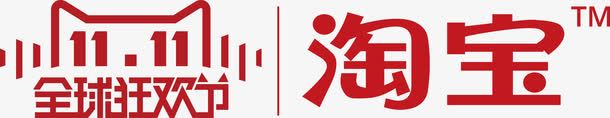 双11艺术字png免抠素材_新图网 https://ixintu.com 全球狂欢节淘宝 双11促销广告语 双11艺术字