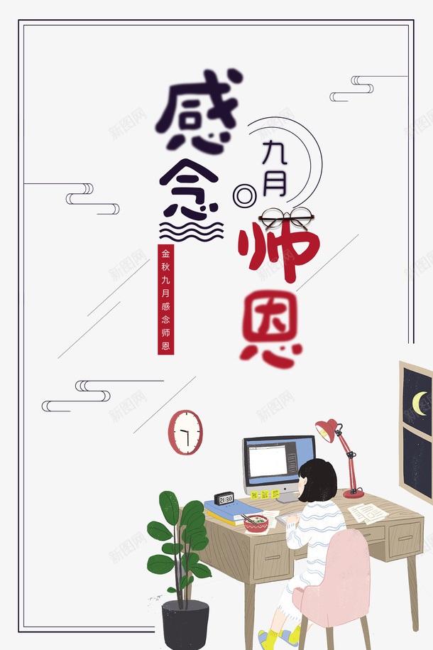 教师节感念师恩手绘人物边框psd免抠素材_新图网 https://ixintu.com 感念师恩 手绘人物 教师节 边框