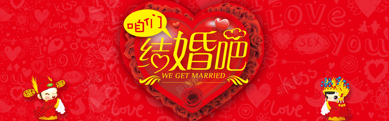 咱们结婚吧背景psd设计背景_新图网 https://ixintu.com 红色 喜庆 结婚 玫瑰花 卡通 中国风 海报banner
