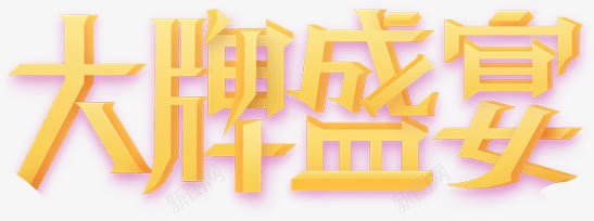 大牌盛宴广告字体png免抠素材_新图网 https://ixintu.com 大牌 字体 广告 盛宴 设计