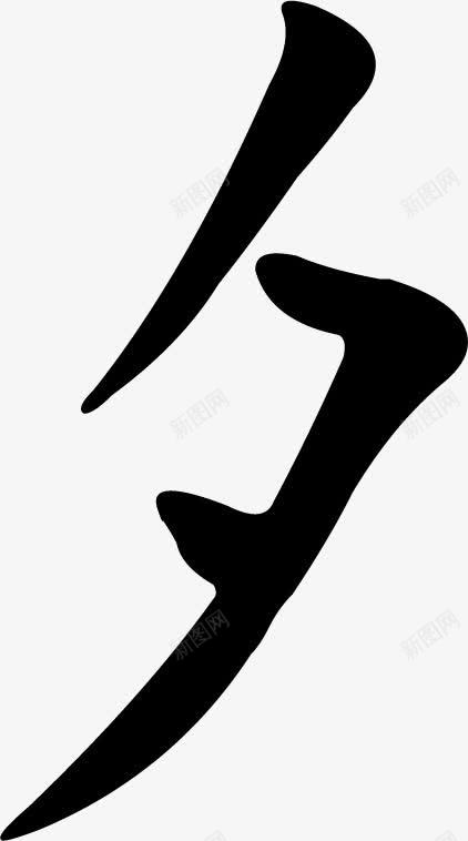 艺术字夕字墨迹png免抠素材_新图网 https://ixintu.com 墨迹 艺术字