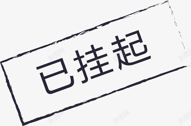 已挂起01图标png_新图网 https://ixintu.com 已挂起01