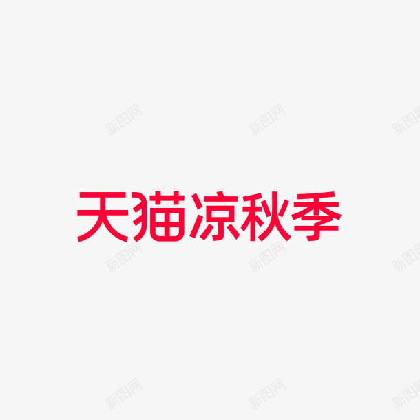 2020天猫凉秋季矢量图图标ai_新图网 https://ixintu.com 2020 logo 凉秋季 天猫 矢量图