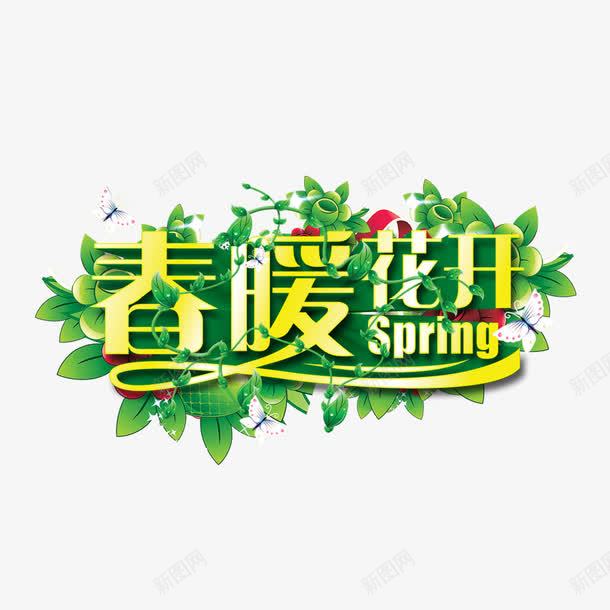 春暖花开艺术字png免抠素材_新图网 https://ixintu.com 春暖 艺术字 花开