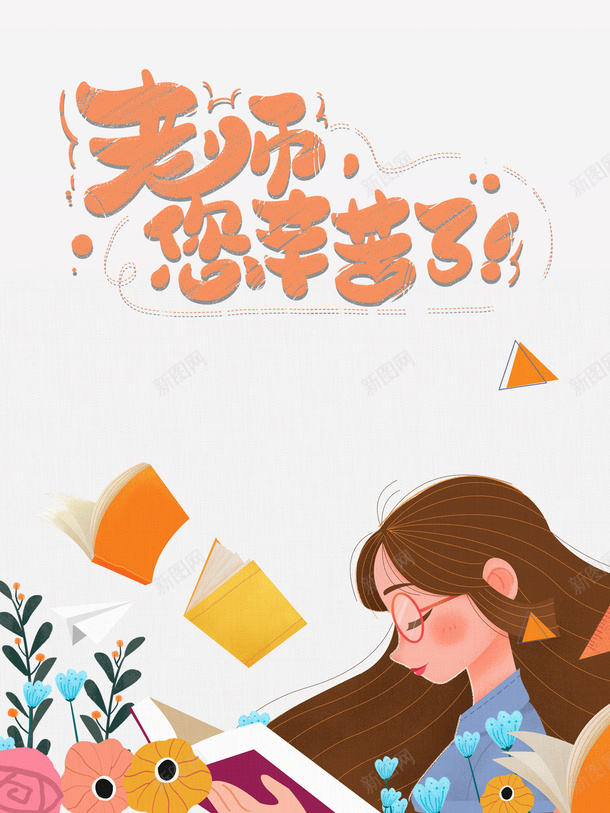 教师节老师您辛苦了书本鲜花手绘人物psd免抠素材_新图网 https://ixintu.com 书本 手绘人物 教师节 老师您辛苦了 鲜花