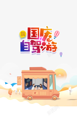 国庆国庆自驾游热气球卡通车手绘人物素材
