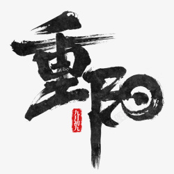 中国风重阳节中国风水墨毛笔书法重阳节素材高清图片