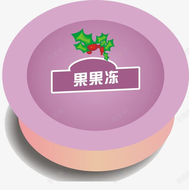 装饰的食品png免抠素材_新图网 https://ixintu.com 卡通 果冻 紫色 绘画 舌尖上的诱惑 艺术