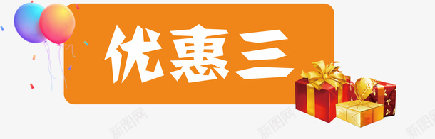 优惠三的标题png免抠素材_新图网 https://ixintu.com 优惠三 标题 气球 礼物