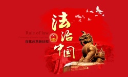 法制海报设计法制中国背景素材高清图片