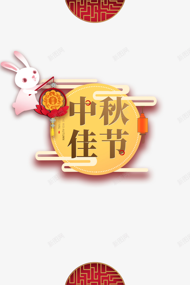 中秋节中秋佳节兔子灯笼祥云psd免抠素材_新图网 https://ixintu.com 中秋佳节 中秋节 兔子 兔子挑着 灯笼 祥云