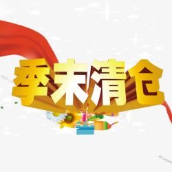 季末清仓素材