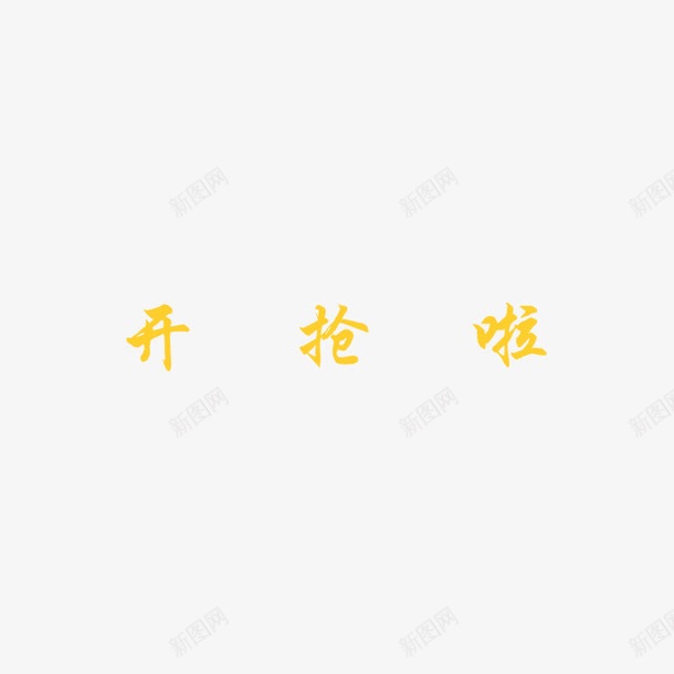 开抢啦艺术字png免抠素材_新图网 https://ixintu.com 优惠 开抢 新年 艺术字 黄色