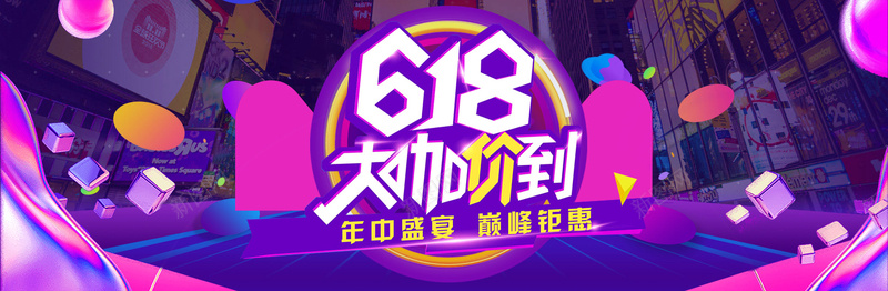 618年中大促数码家电化妆品海报psd_新图网 https://ixintu.com 淘宝天猫京东 banner 粉丝狂欢节 618提前购 数码家电 生活电器海报 节日促销活动 狂欢节