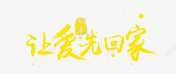 让爱先回家艺术字png免抠素材_新图网 https://ixintu.com 效果字 让爱先回家文字排版 让爱先回家艺术字 黄色