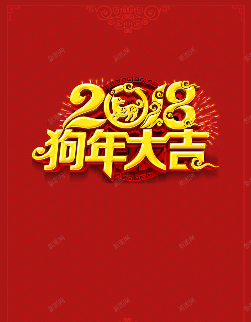 2018年狗年红色中国风迎新节目单jpg设计背景_新图网 https://ixintu.com 2018年节目单 年会 晚会节目单 晚会节目条 狗年大吉 狗年节目单 节目单封面 跨年晚会 迎新节目单