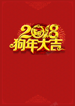 迎新年会2018年狗年红色中国风迎新节目单高清图片