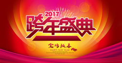 2017跨年盛典宣传展板2017跨年盛典背景模板高清图片