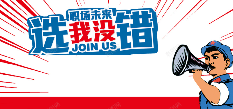 招聘会白色背景简约风格海报banner背景psd_新图网 https://ixintu.com PSD PS源文件 几何 喇叭 开心 扁平 招聘会 白色背景 简约风格 线条 选我