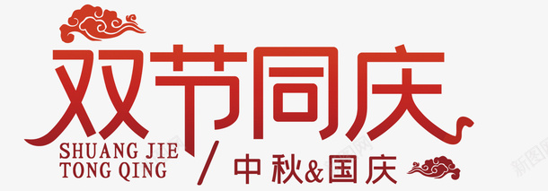 迎中秋庆国庆3png免抠素材_新图网 https://ixintu.com 中秋 双节 国庆 迎中秋庆国庆