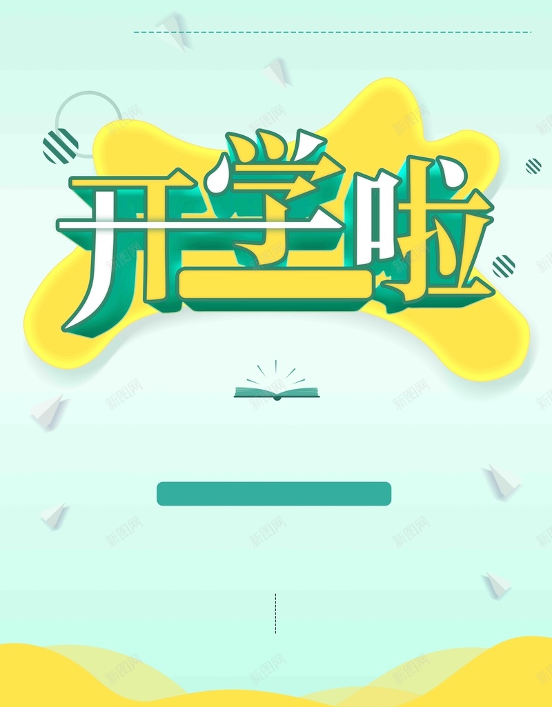 开学啦开学季促销psd设计背景_新图网 https://ixintu.com 优惠 商业 开学促销 开学啦 开学季 文具店促销 新学期 新学期新装备 校