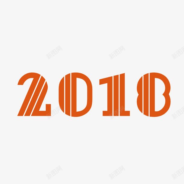 2018新年字体png免抠素材_新图网 https://ixintu.com 2018字体 300像素图 AI图免抠 大图免抠 手绘 高清免抠