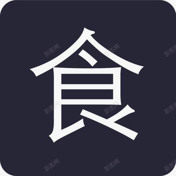 小食Tagpng免抠素材_新图网 https://ixintu.com 小食Tag