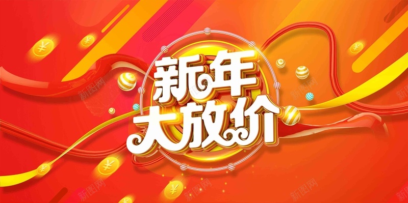 2018狗年新年大放价新年促销海报psd设计背景_新图网 https://ixintu.com 新年 新年快乐 2018 新年促销 新春快乐 新年贺卡 促销 过大年 抢年货 开年促销 狗年新春