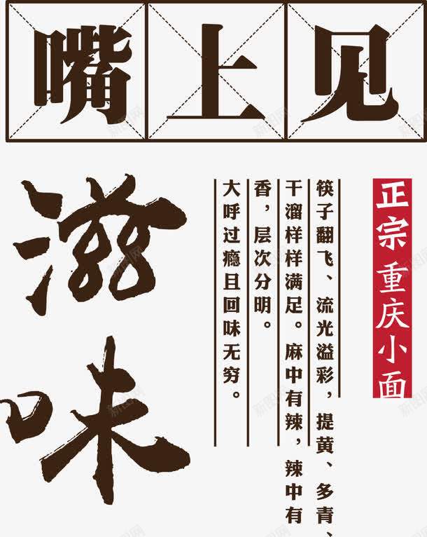 食物文案字体png免抠素材_新图网 https://ixintu.com 嘴上见文案字体 好滋味艺术字体 字体 文案字体 食物