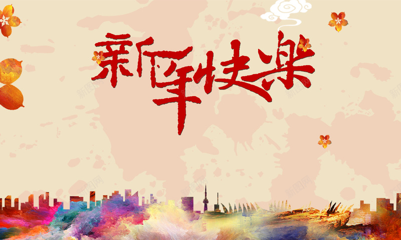 新年快乐炫彩城市剪影舞台海报psd设计背景_新图网 https://ixintu.com 新年快乐 炫彩 城市剪影 舞台 海报 开心 激情 狂欢