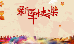 激情舞台新年快乐炫彩城市剪影舞台海报高清图片