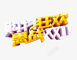 315惠战购物狂欢惠战双11艺术字高清图片