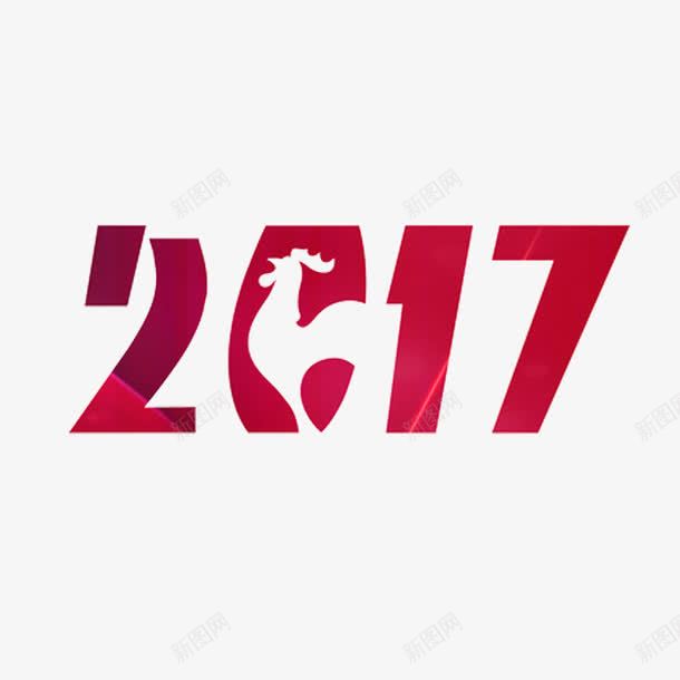 2017春节艺术字png免抠素材_新图网 https://ixintu.com 2017 免扣 春节 艺术字