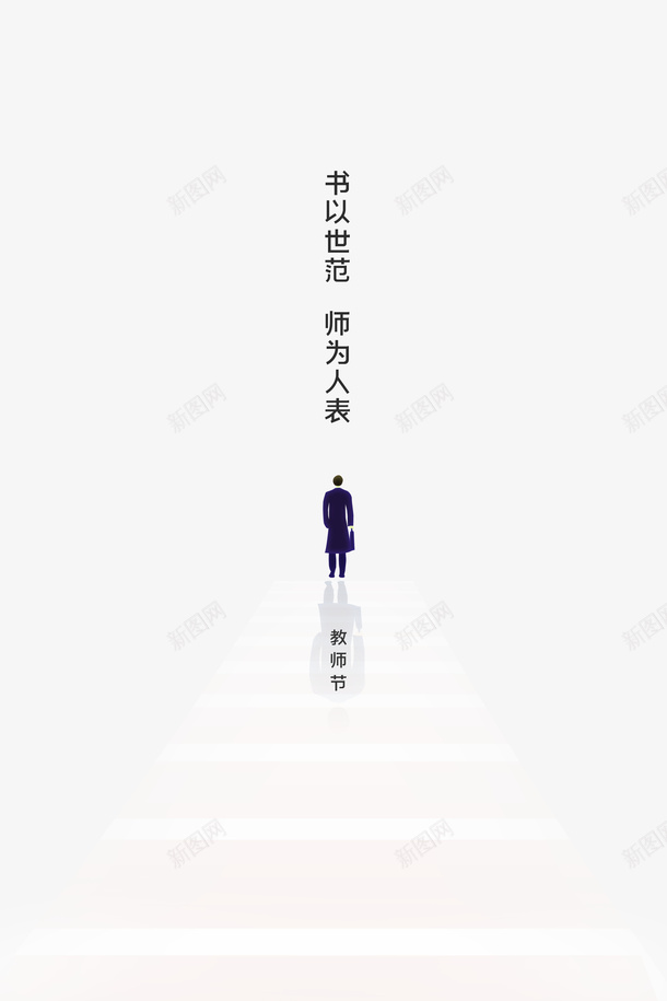 教师节手绘人物书以世范师为人表台阶psd免抠素材_新图网 https://ixintu.com 书以世范师为人表 台阶 手绘人物 教师节