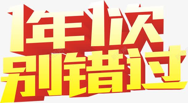 1年1次别错过字体电商促销海报png免抠素材_新图网 https://ixintu.com 促销 字体 海报 错过