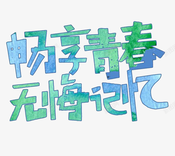 畅享青春无悔记忆字体png免抠素材_新图网 https://ixintu.com 字体设计 无悔 畅享 记忆 青春