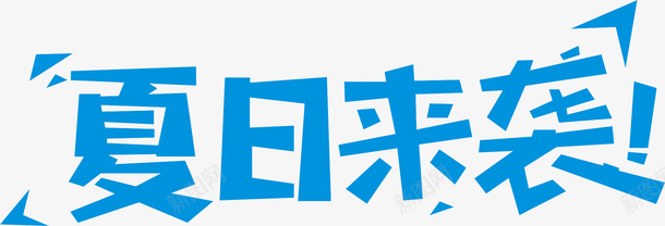 夏日来袭字体cdr免抠素材_新图网 https://ixintu.com 主题 夏 夏日 字体 活动 海报 清凉