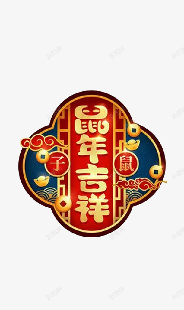 鼠年吉祥装饰png免抠素材_新图网 https://ixintu.com png 素材 节日 装饰