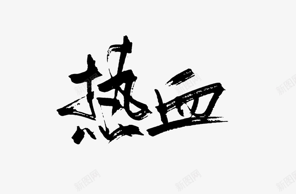 毛笔书法字体5png免抠素材_新图网 https://ixintu.com 书法 字体 毛笔 热血