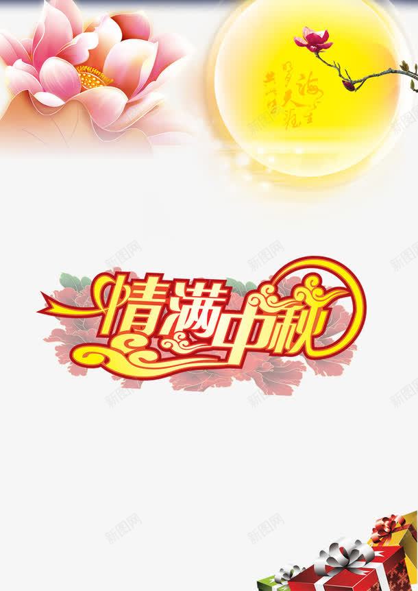 中秋png免抠素材_新图网 https://ixintu.com 涓 鍥渾澶 鎯呮弧涓 鏈堜寒 鏈堝 鏈堥 鑹烘湳瀛 鑺傛棩鍏冪礌 鑺卞鏈堝渾