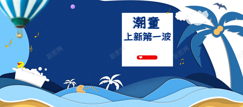 夏季童装促销卡通蓝色bannerpsd设计背景_新图网 https://ixintu.com 卡通 可爱 夏装 扁平 海面 热气球 童装 蓝色