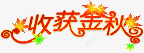 红色艺术字体收获金秋png免抠素材_新图网 https://ixintu.com 字体 收获 红色 艺术 金秋