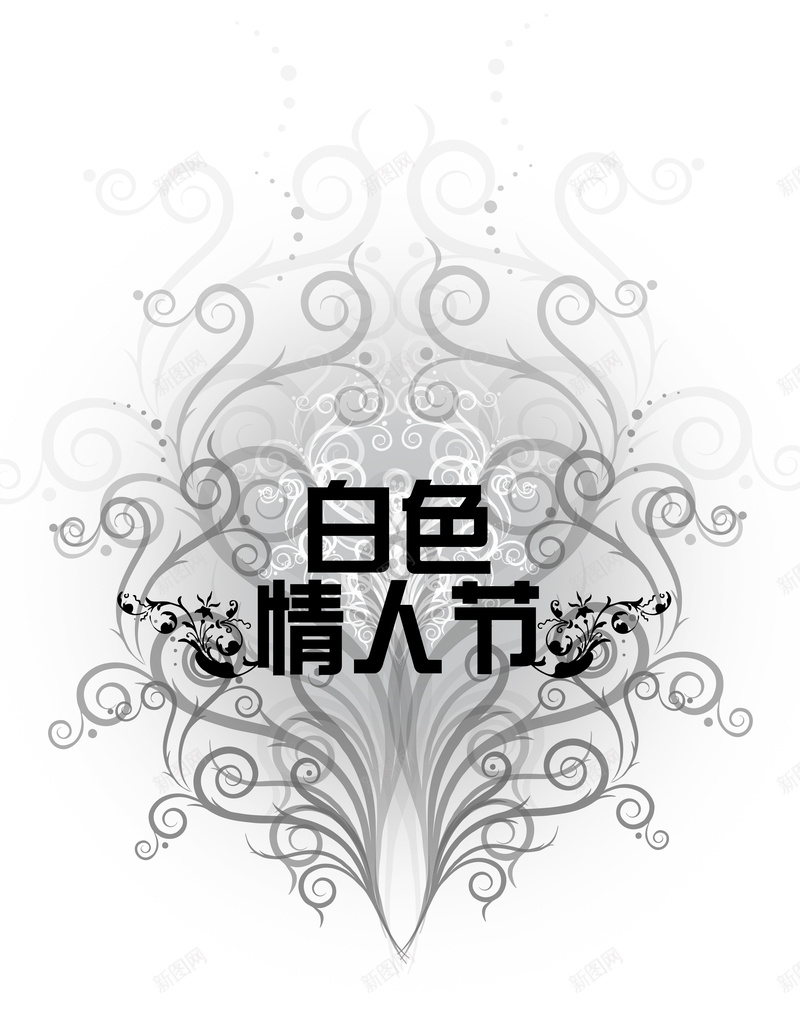 白色情人节psdpsd设计背景_新图网 https://ixintu.com psd 大气 开心 白色 白色情人节 素材 素材psd