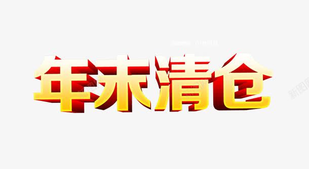 年末清仓png免抠素材_新图网 https://ixintu.com 年末清仓 淘宝天猫 立体字